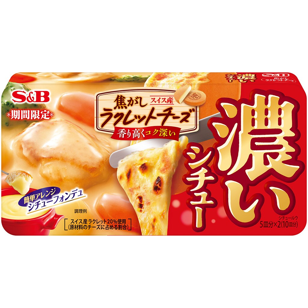 濃いシチュー 焦がしラクレットチーズ 期間限定 168g シチュー エスビー食品公式通販 お届けサイト