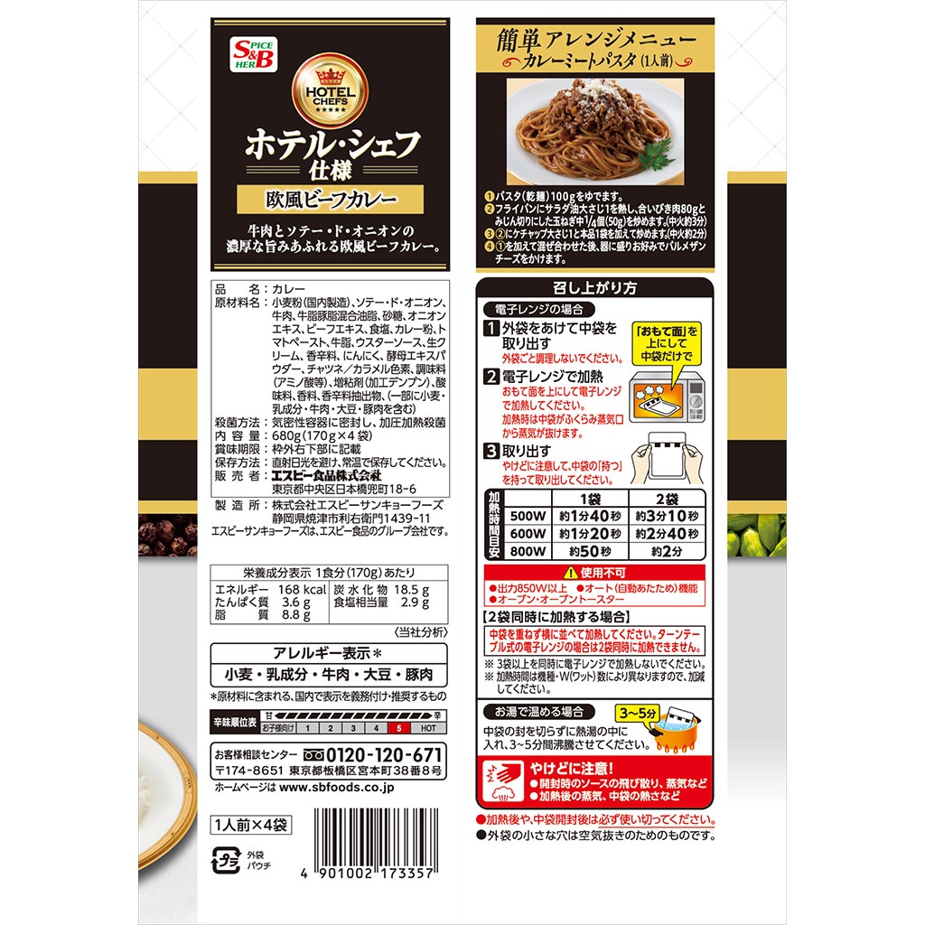 カレー｜エスビー食品公式通販　辛口:　お届けサイト　ホテル・シェフ仕様　欧風ビーフカレー４個パック