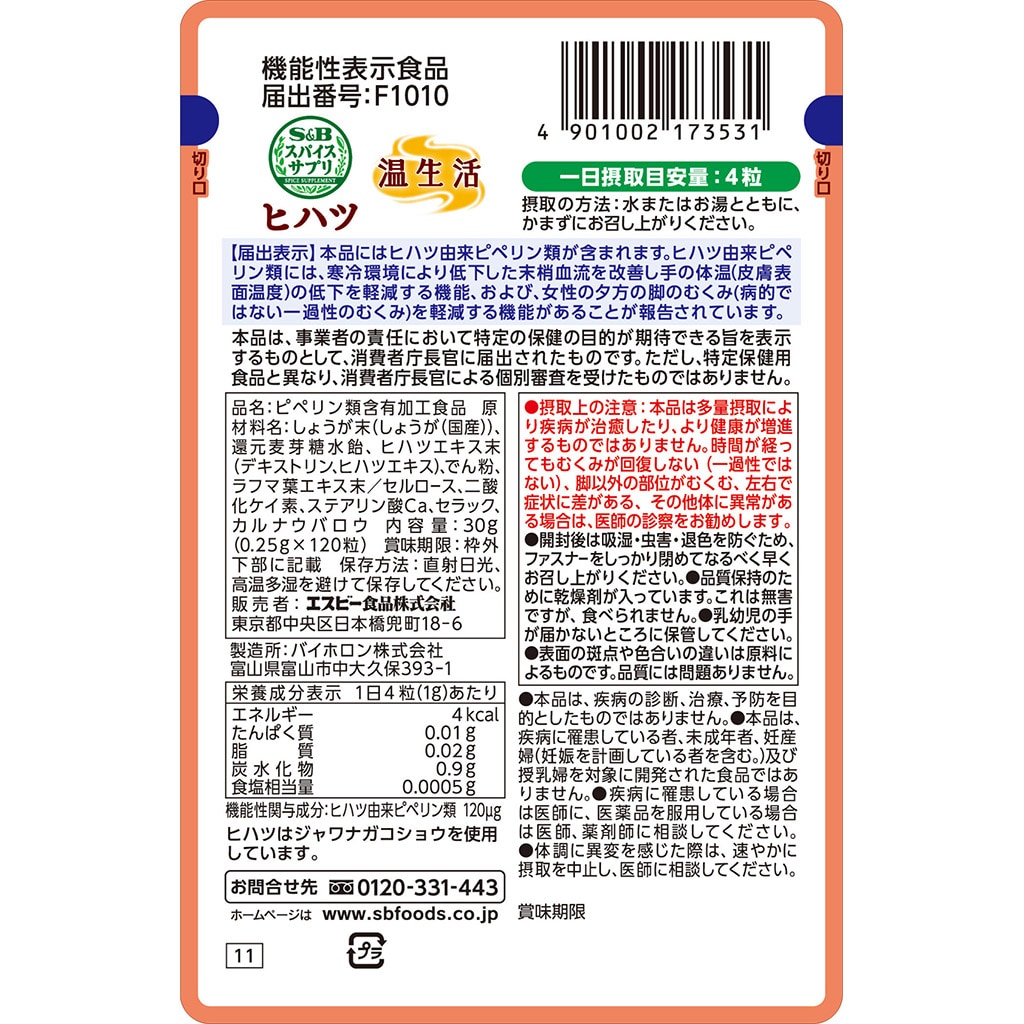 特典付き［定期便］スパイスサプリヒハツ３０日分毎月1袋お届けコース