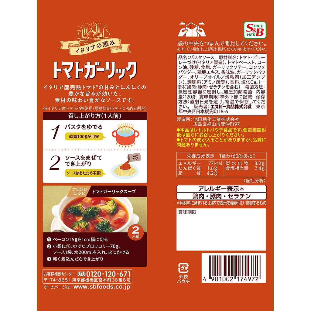 まぜるだけのスパゲッティソース　パスタソース｜エスビー食品公式通販　イタリアの恵みトマトガーリック１２０ｇ:　お届けサイト