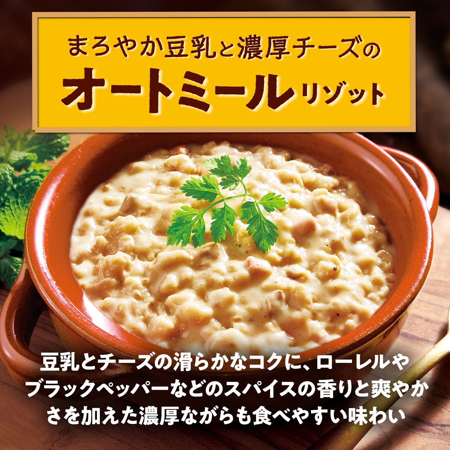 オートミール ＤＥＬＩ まろやか豆乳と濃厚チーズのオートミールリゾット１５０ｇ(個数 1個): 洋風メニュー｜エスビー食品公式通販 お届けサイト