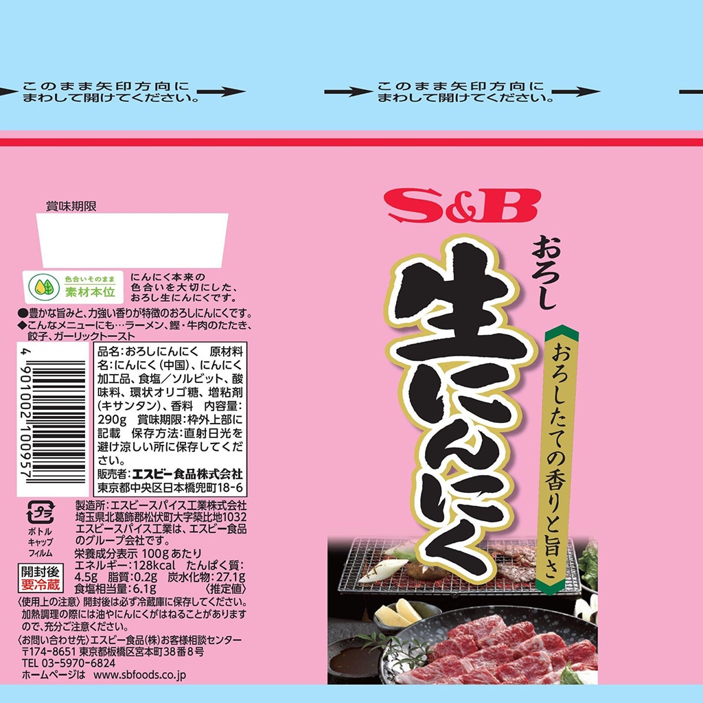 業務用｜エスビー食品公式通販　おろし生にんにく２９０Ｇ（無着色）:　お届けサイト