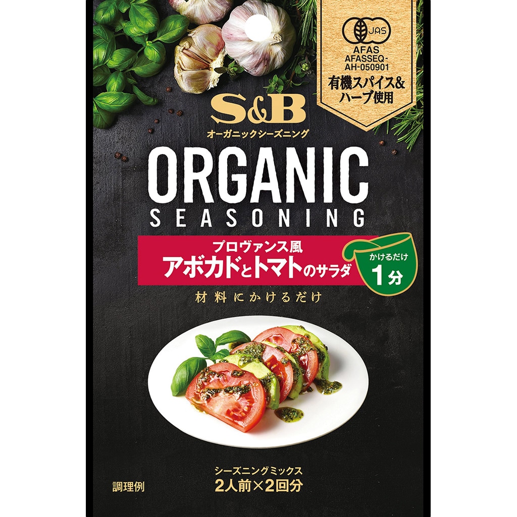 アボカドとトマトのサラダ　香辛料・調味料｜エスビー食品公式通販　１２.４ｇ:　お届けサイト　ＯＲＧＡＮＩＣシーズニング　プロヴァンス風