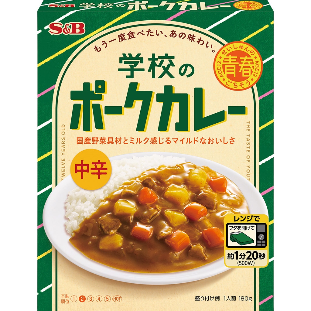 カレー｜エスビー食品公式通販　中辛　１８０ｇ:　学校のポークカレー　青春のごちそう　お届けサイト