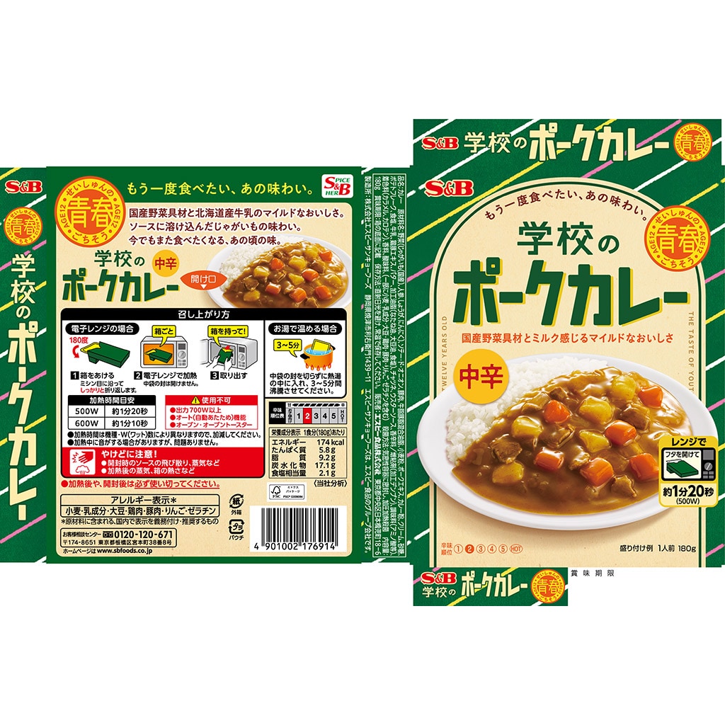 カレー｜エスビー食品公式通販　中辛　１８０ｇ:　学校のポークカレー　青春のごちそう　お届けサイト