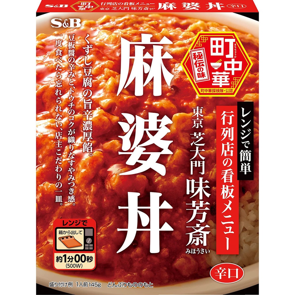 麻婆丼　中華・エスニック｜エスビー食品公式通販　お届けサイト　町中華　１４５ｇ: