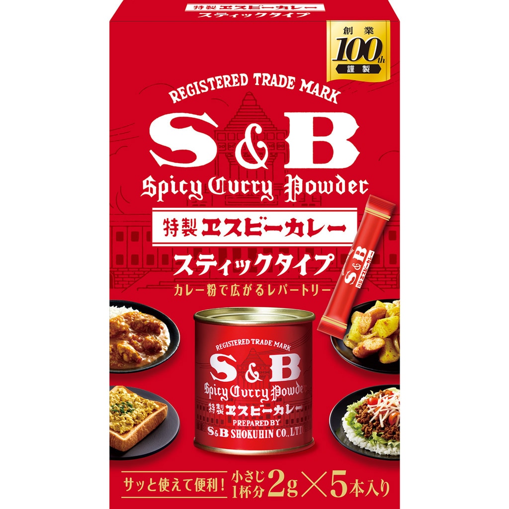 カレー｜エスビー食品公式通販　１０ｇ:　カレー粉スティック　お届けサイト