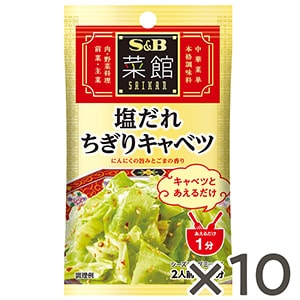菜館シーズニング　塩だれちぎりキャベツ８ｇ ×１０個