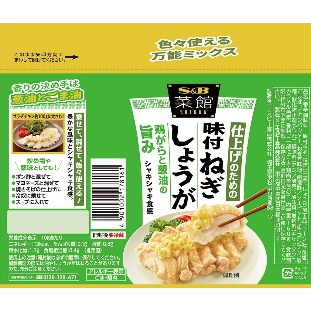 品質が SB 菜館 仕上げのためのねぎしょうが 160g <br> エスビー食品 公式 中華料理 調味料 簡単 お手軽 チューブ ねぎ油 ごま油 