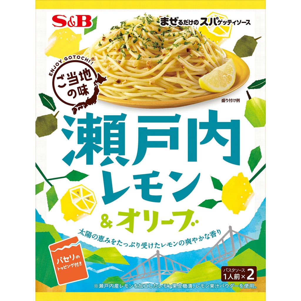 パスタソース｜エスビー食品公式通販　瀬戸内レモン＆オリーブ　まぜるだけのスパゲッティソース　４２.２ｇ:　ご当地の味　お届けサイト