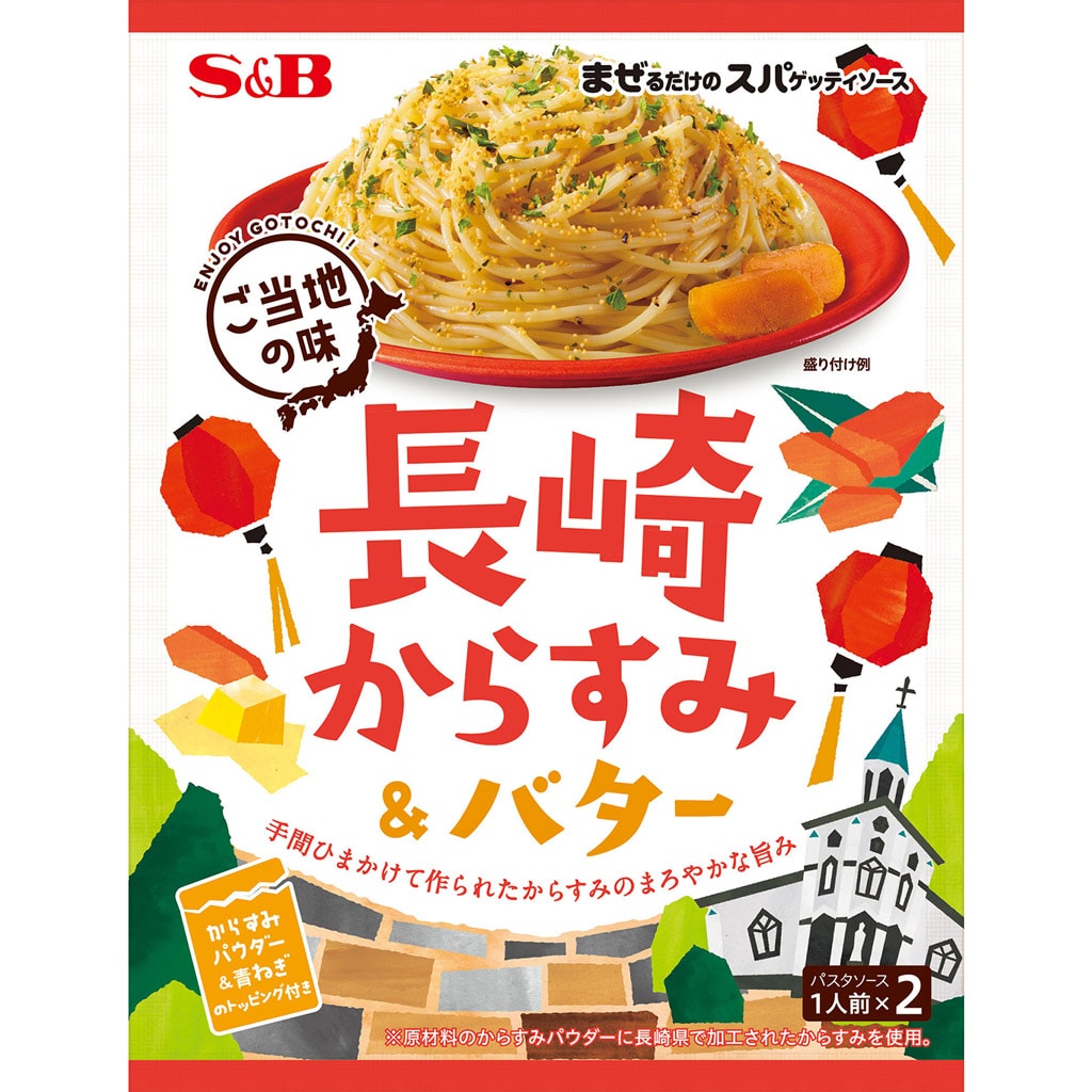 まぜるだけのスパゲッティソース　お届けサイト　４２.８ｇ:　ご当地の味　長崎からすみ＆バター　パスタソース｜エスビー食品公式通販