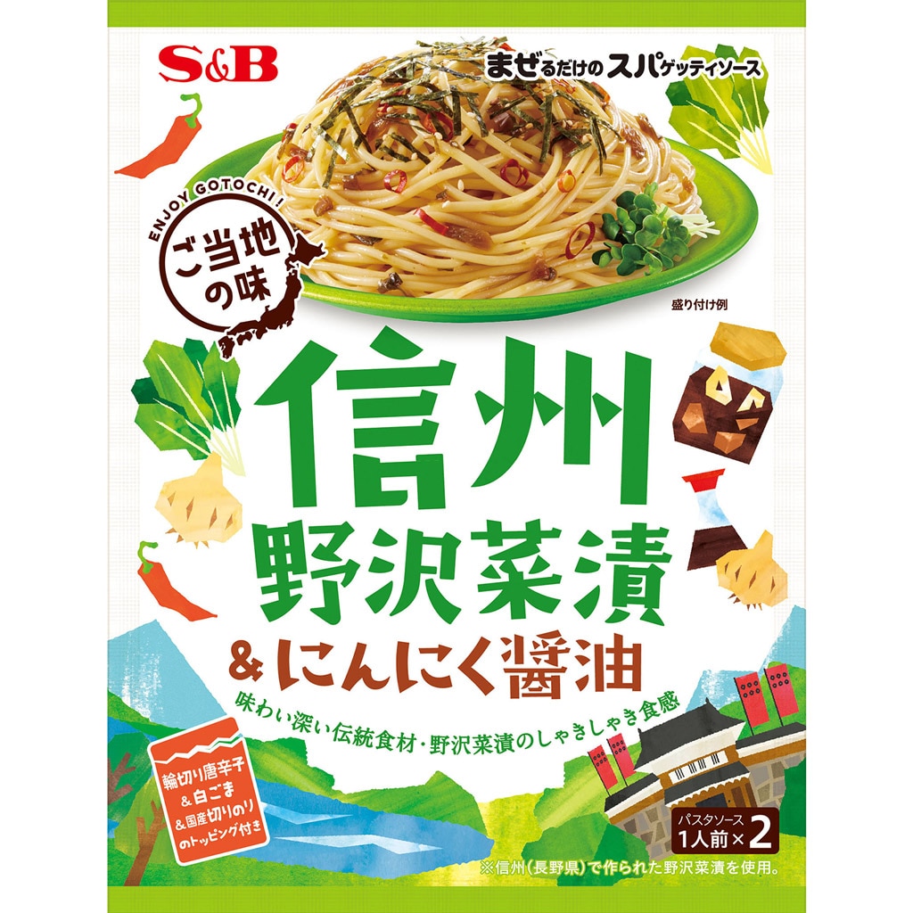 まぜるだけのスパゲッティソース　４６.４ｇ:　ご当地の味　信州野沢菜漬＆にんにく醤油　パスタソース｜エスビー食品公式通販　お届けサイト