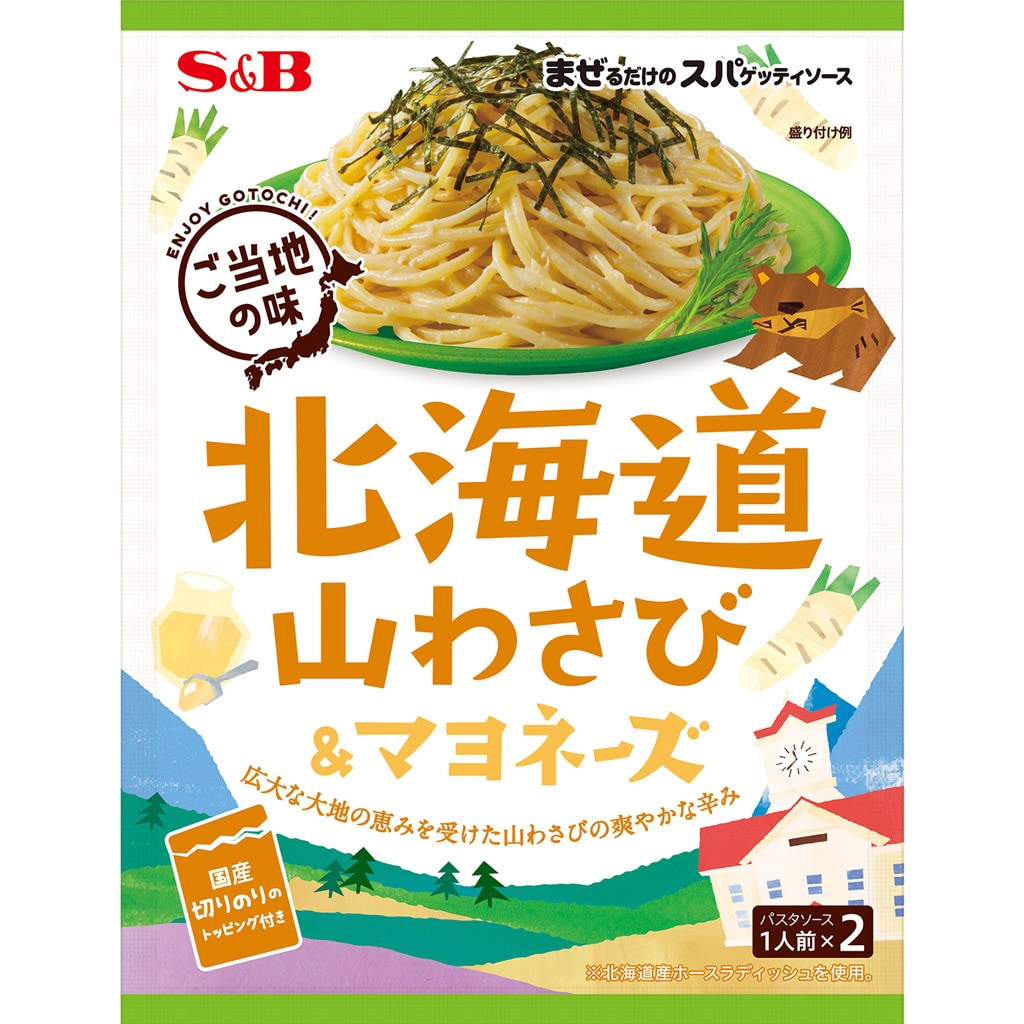 まぜるだけのスパゲッティソース ご当地の味 北海道山わさび＆マヨネーズ ７５.４ｇ: パスタソース｜エスビー食品公式通販 お届けサイト