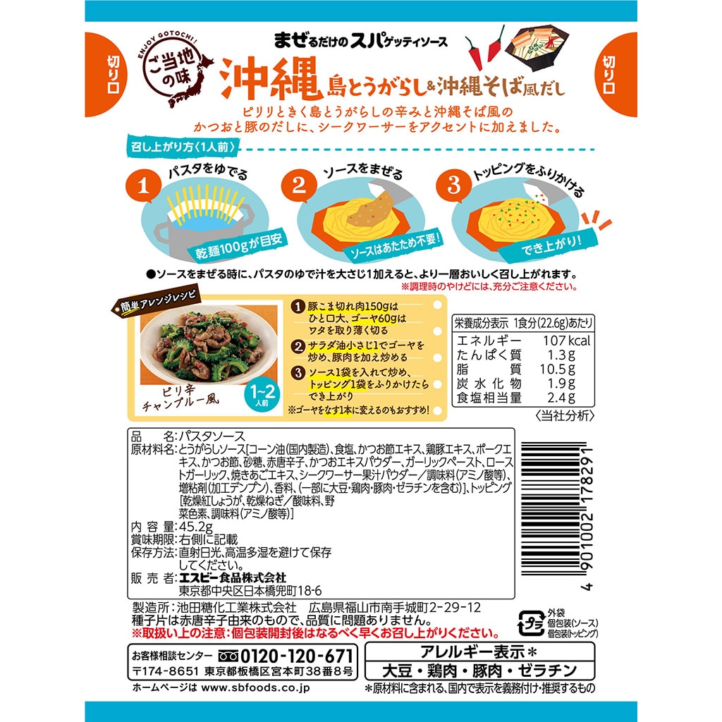 パスタソース｜エスビー食品公式通販　４５.２ｇ:　沖縄島とうがらし＆沖縄そば風だし　ご当地の味　まぜるだけのスパゲッティソース　お届けサイト