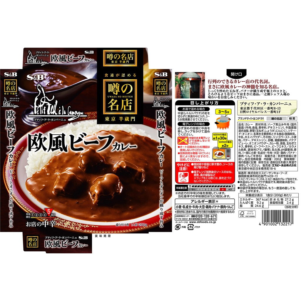 噂の名店　お店の中辛　カレー｜エスビー食品公式通販　欧風ビーフカレー　２００ｇ:　お届けサイト