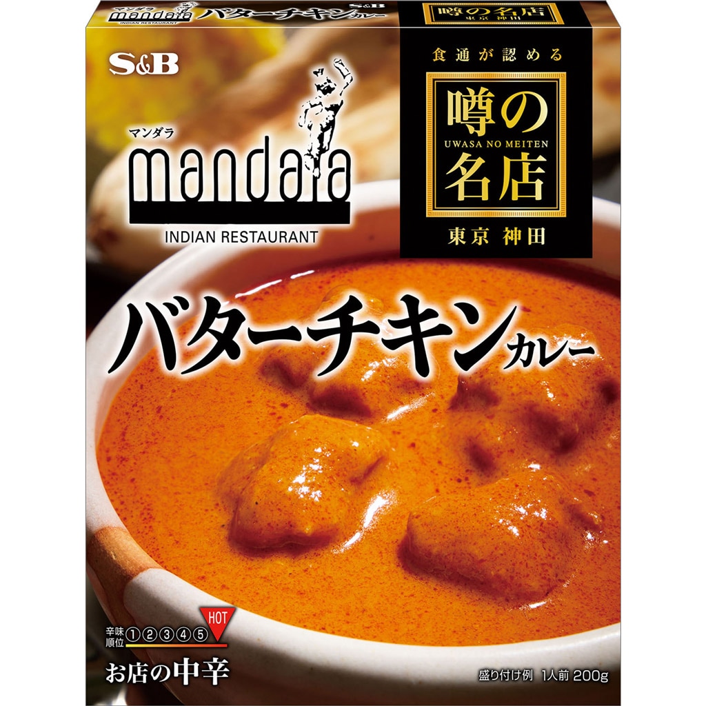 お店の中辛　２００ｇ:　カレー｜エスビー食品公式通販　お届けサイト　噂の名店　バターチキンカレー