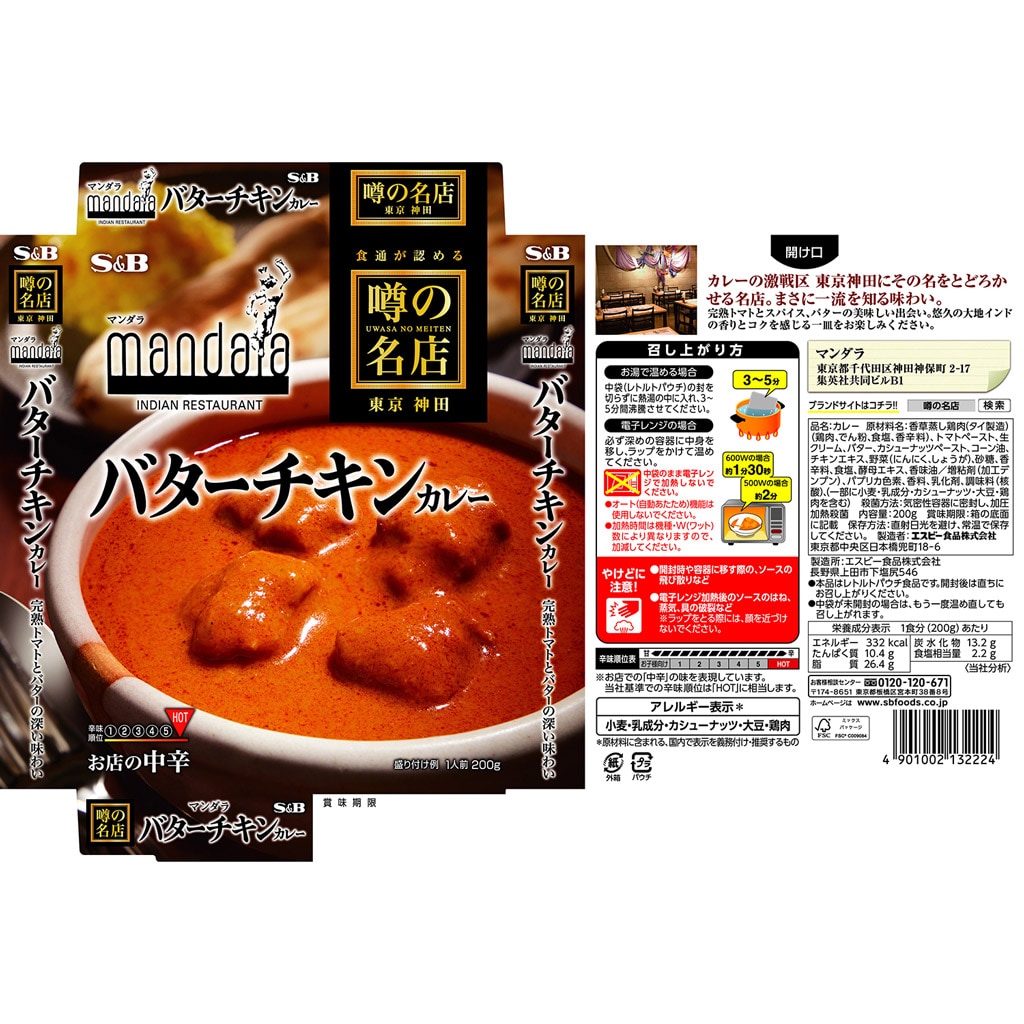 お店の中辛　２００ｇ:　カレー｜エスビー食品公式通販　お届けサイト　噂の名店　バターチキンカレー