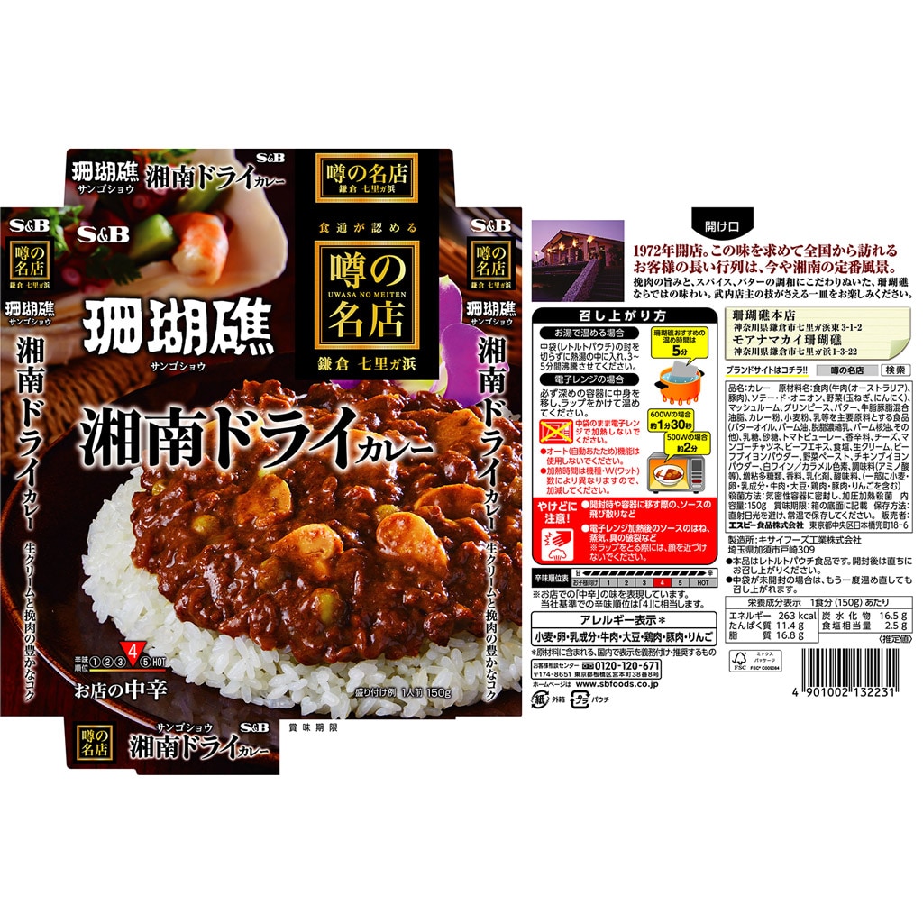 お店の中辛　カレー｜エスビー食品公式通販　１５０ｇ:　お届けサイト　噂の名店　湘南ドライカレー