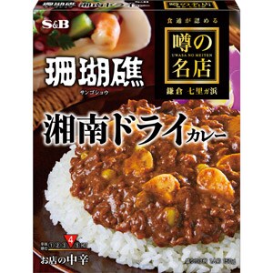 噂の名店　湘南ドライカレー　お店の中辛　１５０ｇ