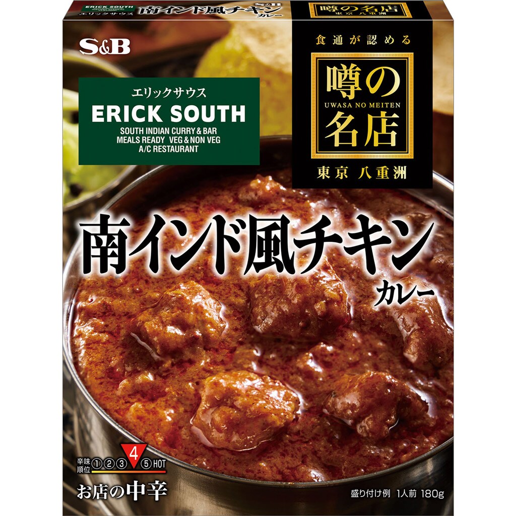 お店の中辛　１８０ｇ:　噂の名店　お届けサイト　南インド風チキンカレー　カレー｜エスビー食品公式通販