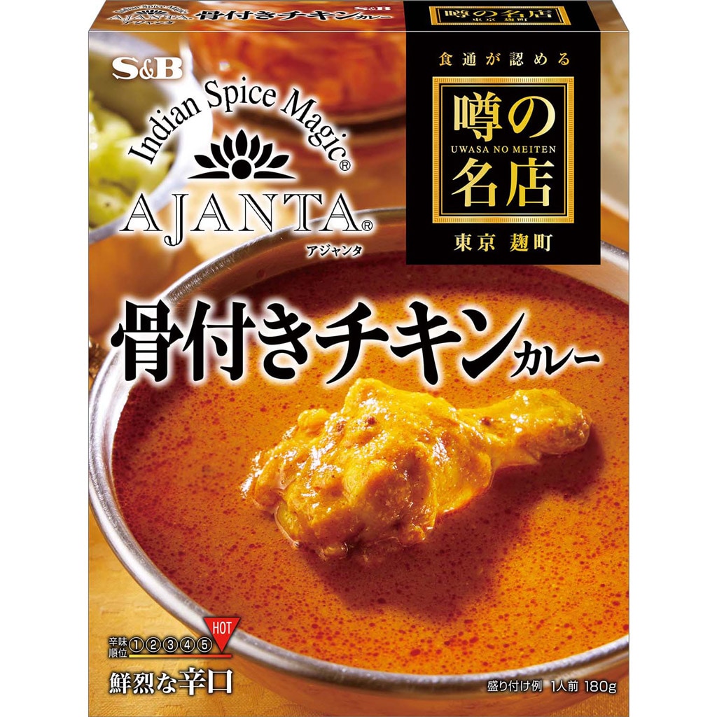 辛口　カレー｜エスビー食品公式通販　１８０ｇ:　鮮烈な　骨付きチキンカレー　噂の名店　お届けサイト