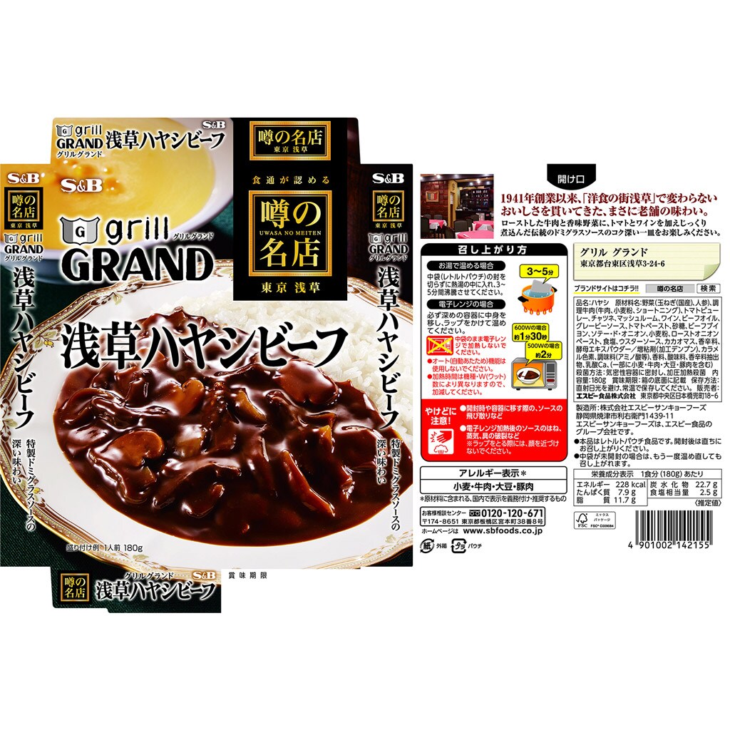 噂の名店　ハヤシ｜エスビー食品公式通販　１８０ｇ:　浅草ハヤシビーフ　お届けサイト