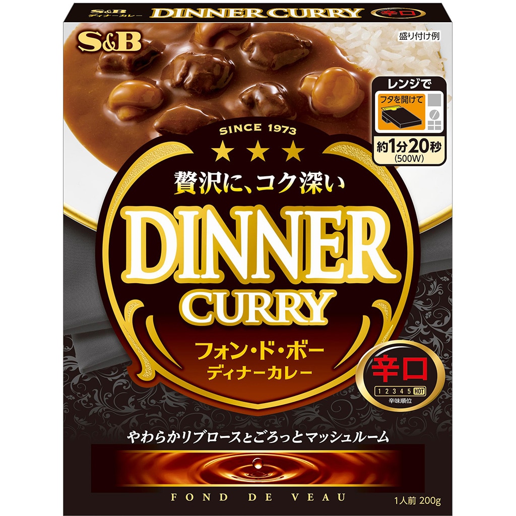 カレー｜エスビー食品公式通販　２００ｇ:　フォン・ド・ボー　ディナーカレー　辛口　レトルト　お届けサイト