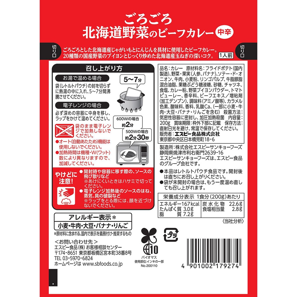 ごろごろ北海道野菜のビーフカレー２００ｇ(個数　業務用｜エスビー食品公式通販　1個):　お届けサイト