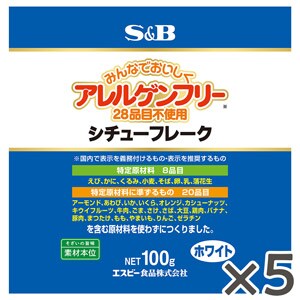 アレルゲンフリー（２８品目不使用）シチューフレーク100g×５個