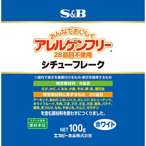 アレルゲンフリー（２８品目不使用）シチューフレーク　１００ｇ