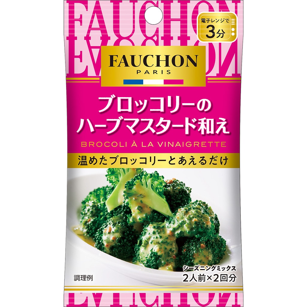 香辛料・調味料｜エスビー食品公式通販　１２.６ｇ:　お届けサイト　ＦＡＵＣＨＯＮシーズニング　ブロッコリーのハーブマスタード和え