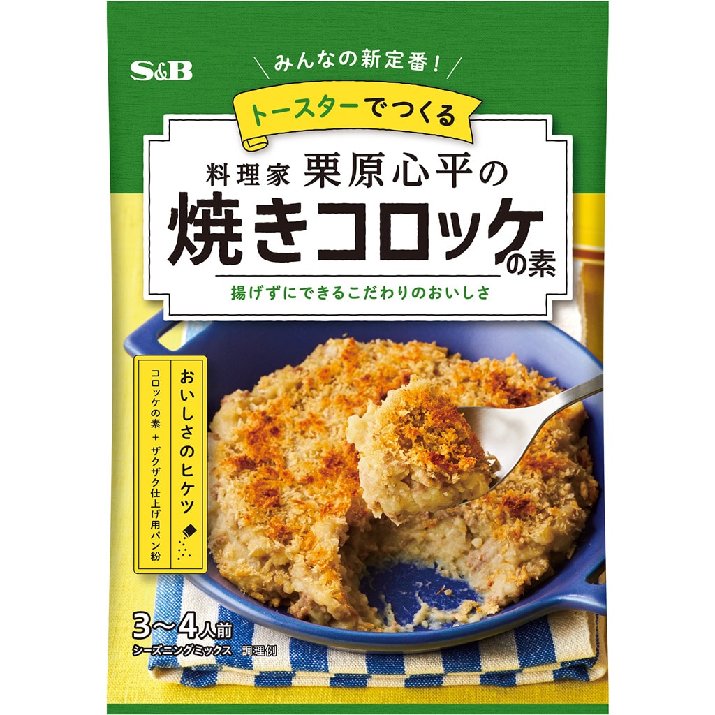 洋風メニュー｜エスビー食品公式通販　お届けサイト　栗原心平の焼きコロッケの素　２５.７ｇ: