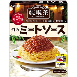 純喫茶のスパゲッティソース　幻のミートソース　１２０ｇ