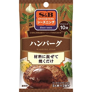 SPICE&HERBシーズニング　ハンバーグ