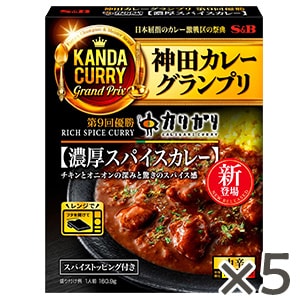 神田カレーグランプリ　カリガリ濃厚スパイスカレー　１６０.９ｇ×５個