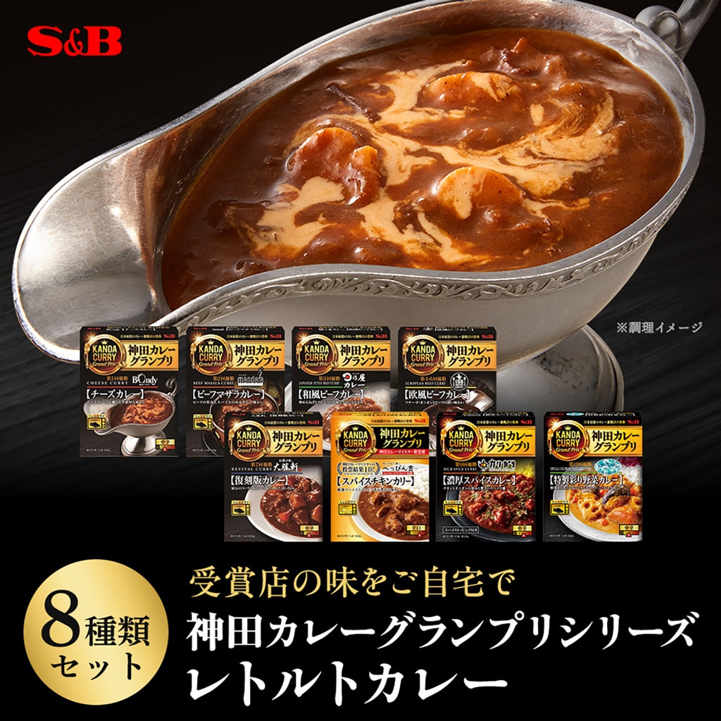 レトルトカレー神田カレーグランプリ8種類セット(送料当社負担)