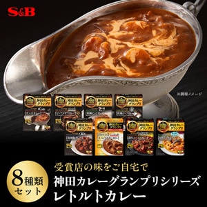 レトルトカレー神田カレーグランプリ8種類セット（送料当社負担）