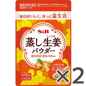 蒸し生姜パウダー２５ｇ×２個セット　送料無料（当社負担）