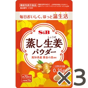 蒸し生姜パウダー２５ｇ×３個セット　送料無料