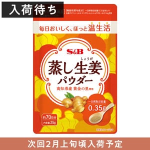 【入荷待ち】蒸し生姜パウダー２５ｇ　送料無料