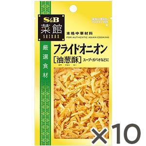 菜館　フライドオニオン（油葱酥）８ｇ×１０個セット