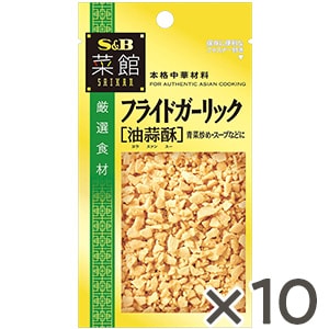 菜館　フライドガーリック（油蒜酥）８ｇ×１０個セット