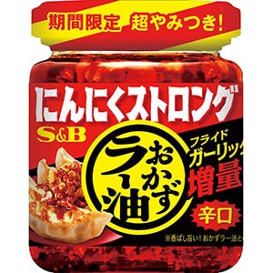 にんにくストロングおかずラー油　９５ｇ