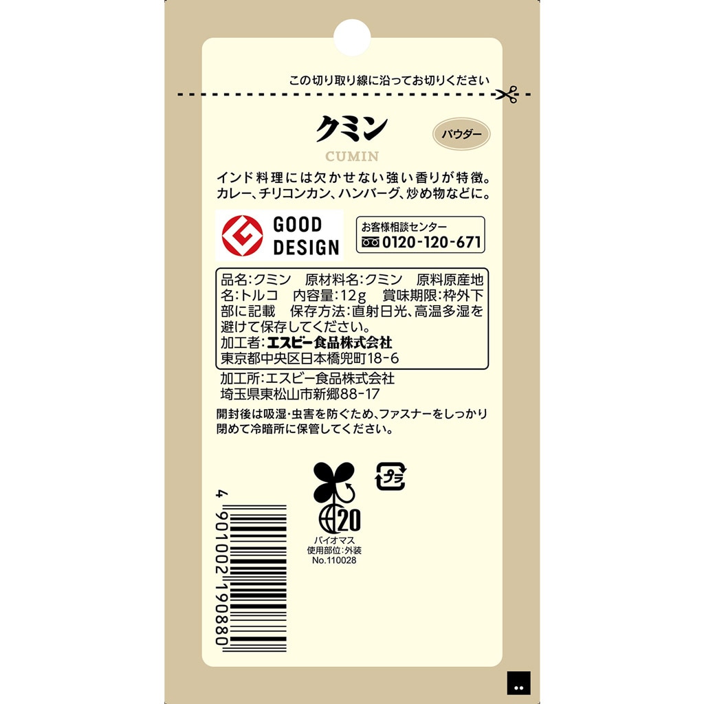 S&B 袋入り クミン(パウダー) ファスナー付き 12g