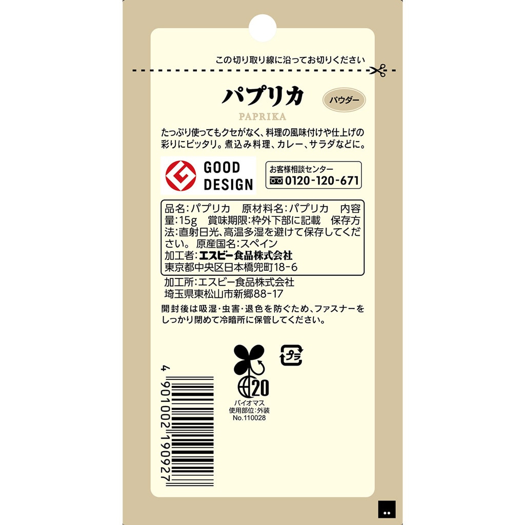 S&B 袋入り パプリカ(パウダー) ファスナー付き 15g