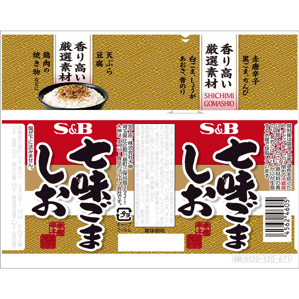 七味ごましお 25g