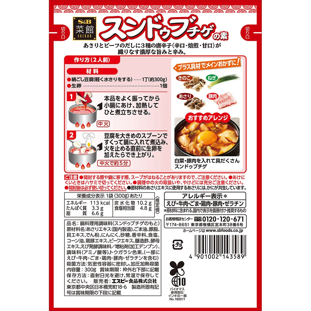 菜館 スンドゥブチゲの素 300g