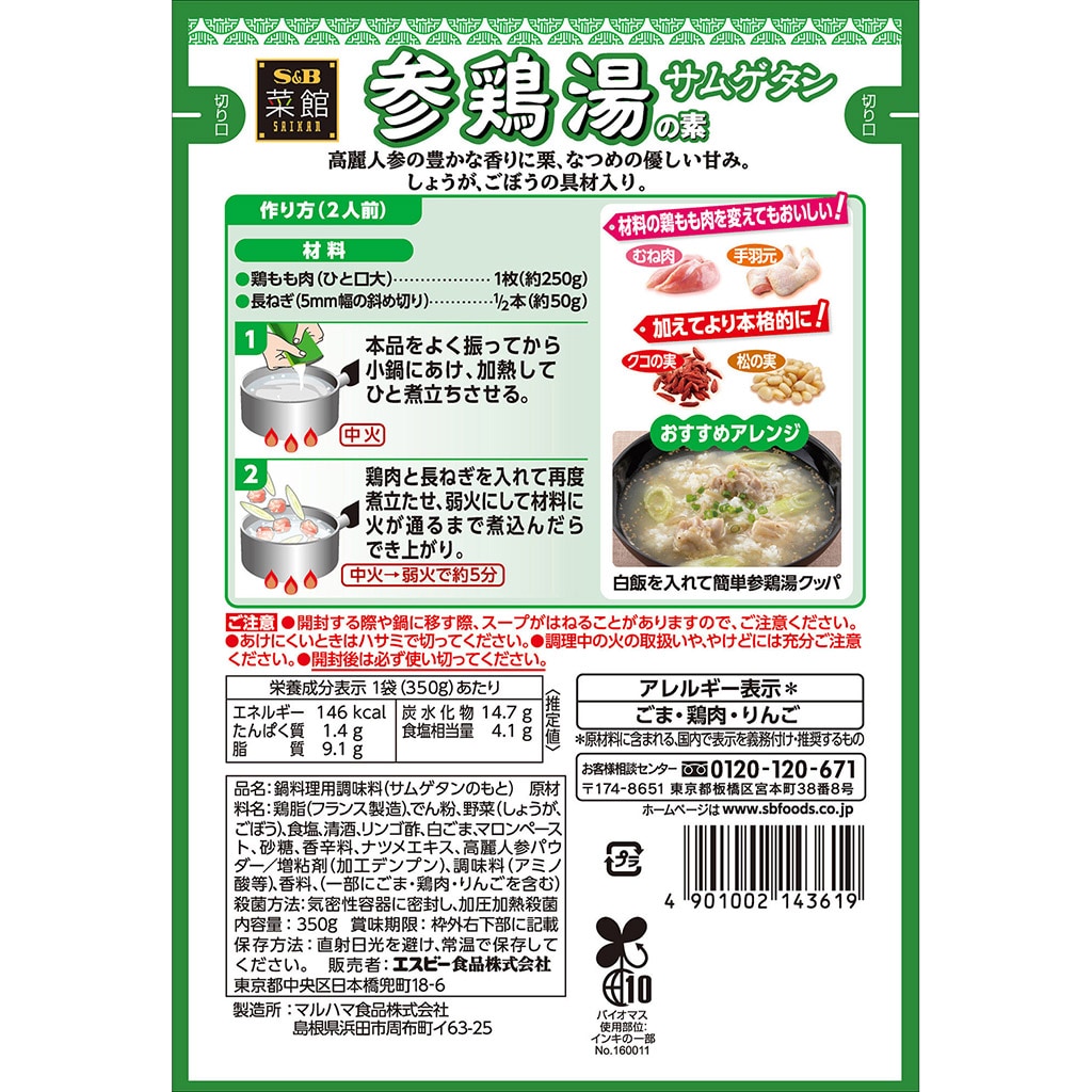 菜館 参鶏湯の素 350g