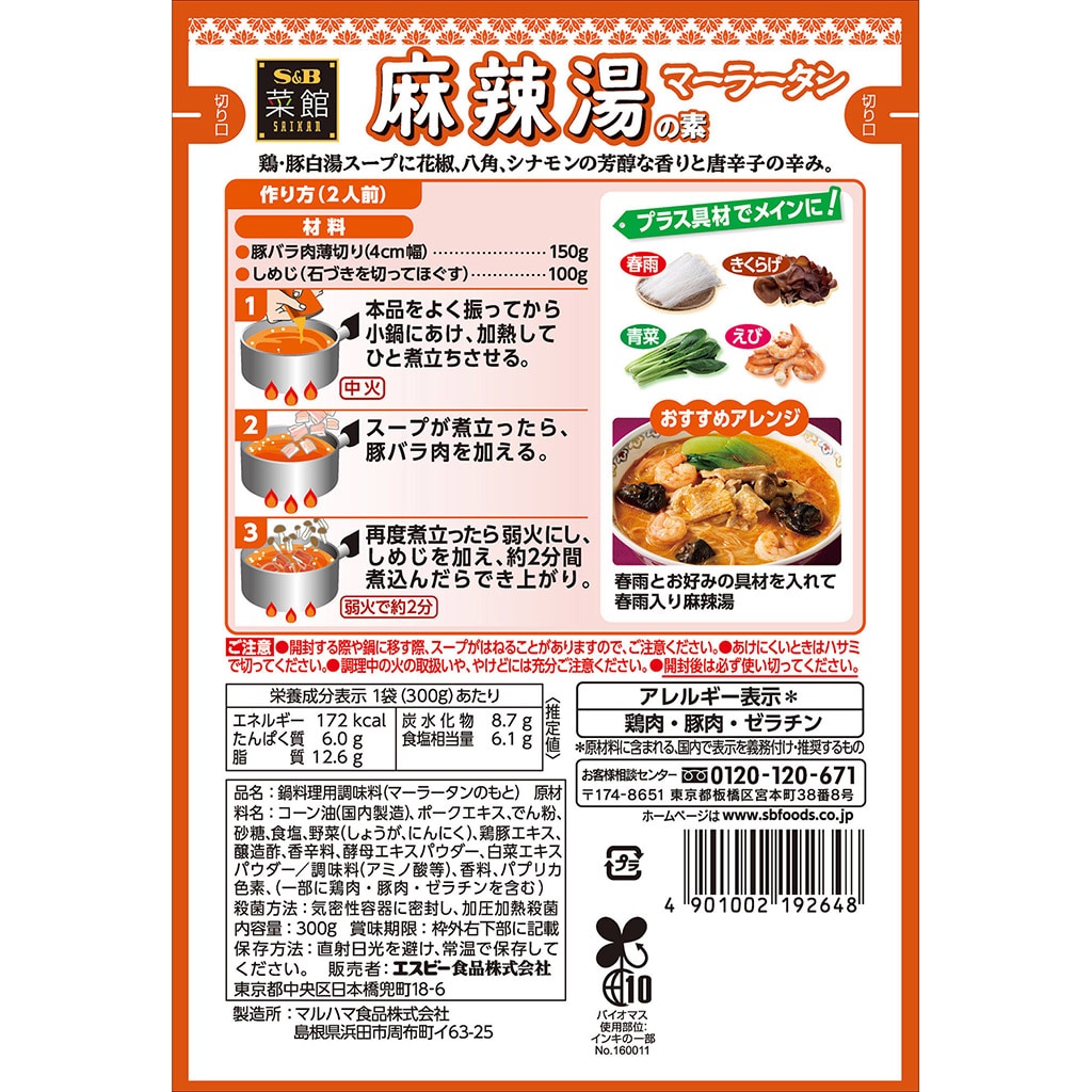 菜館 麻辣湯の素 300g