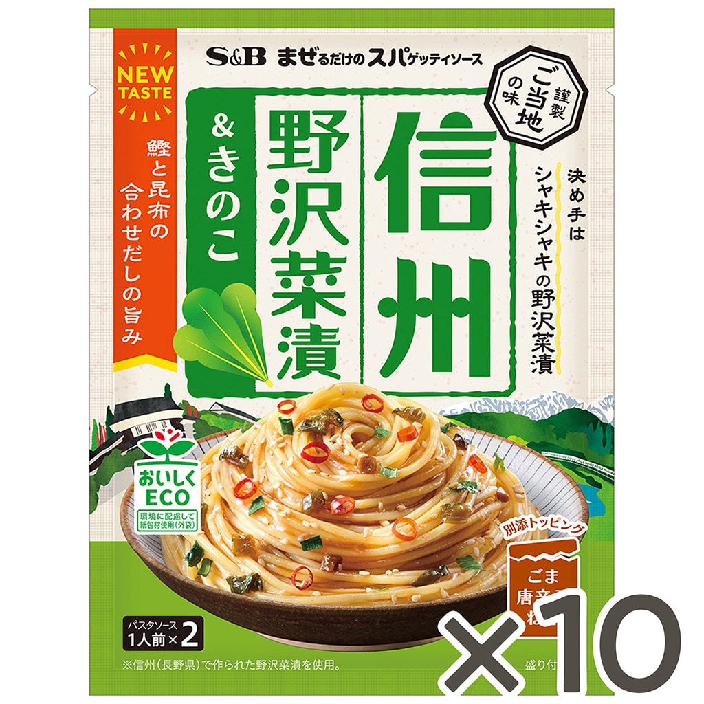 まぜるだけのスパゲッティソース ご当地の味 信州野沢菜漬&きのこ50.4g×10個セット